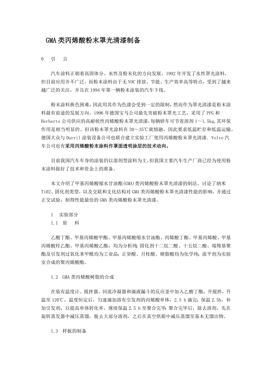 GMA类丙烯酸粉末罩光清漆制备_第1页