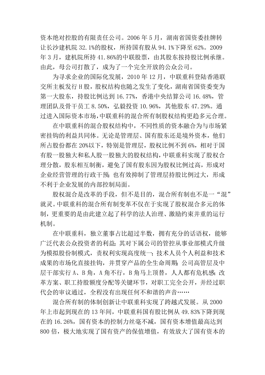 加快发展混合所有制经济_第2页