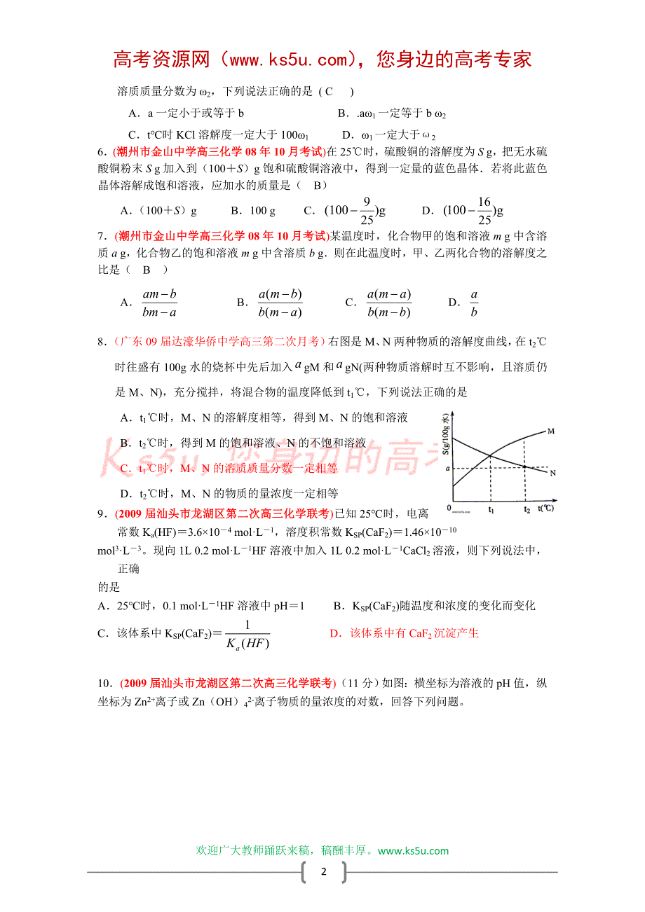 广东省2009届高三化学各地名校月考试题汇编：溶解平衡和溶解度_第2页