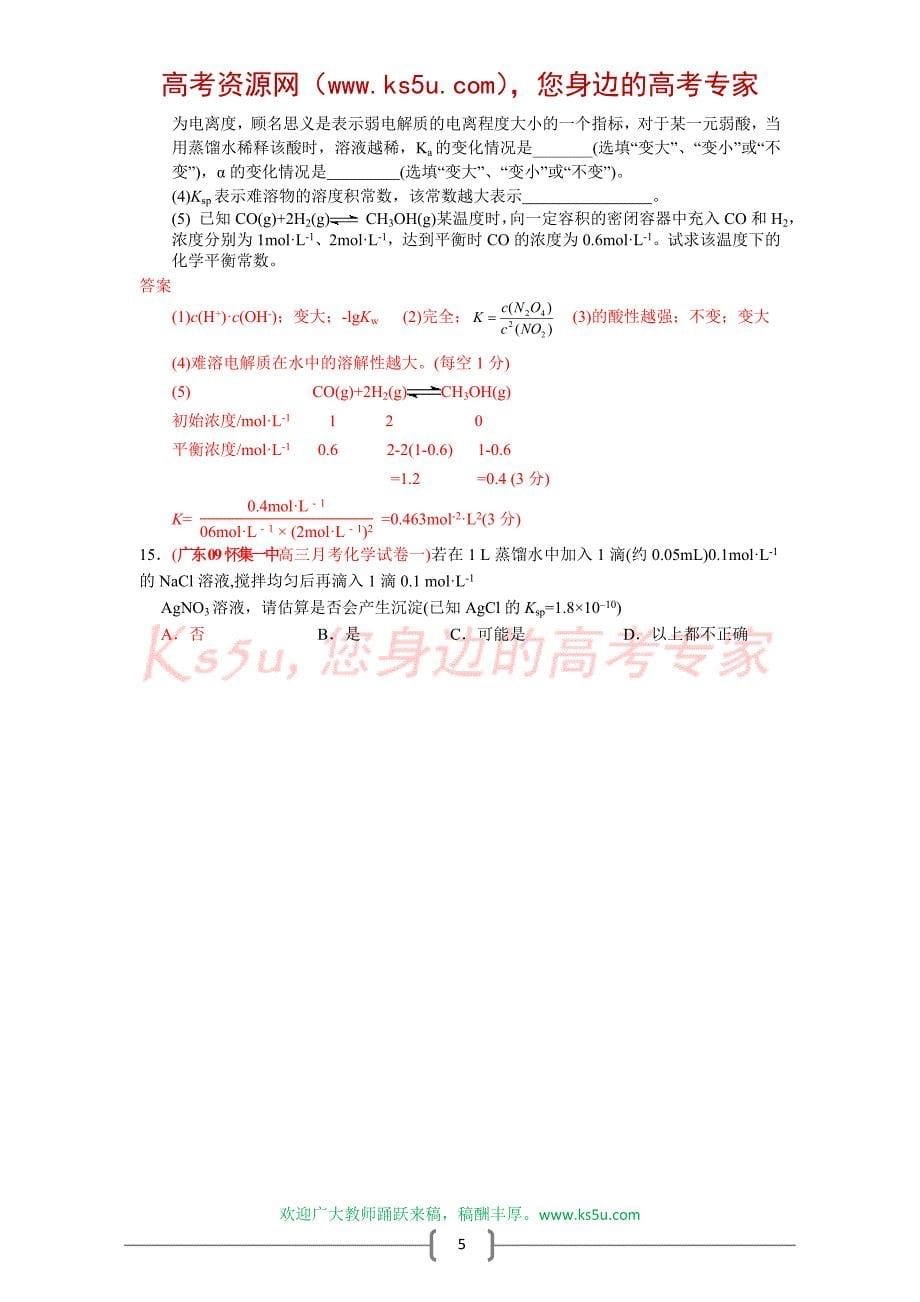 广东省2009届高三化学各地名校月考试题汇编：溶解平衡和溶解度_第5页