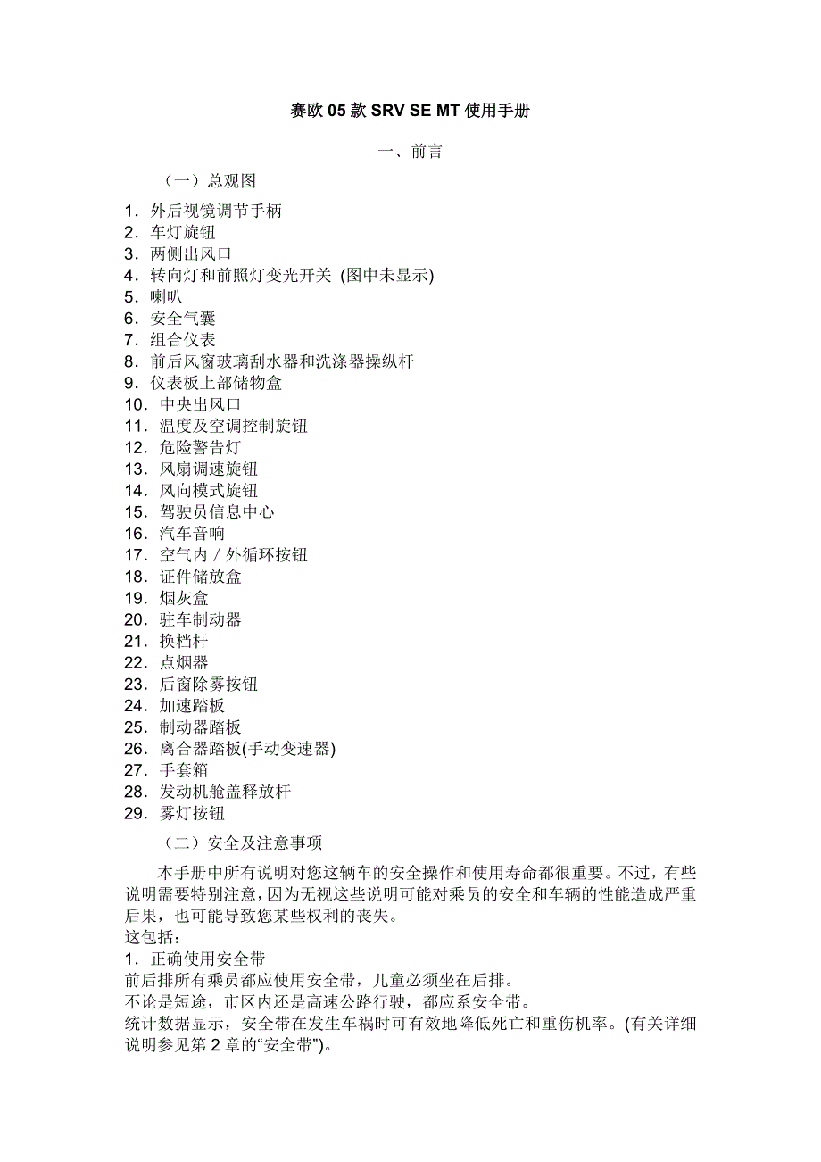 赛欧05款SRV SE MT使用手册_第1页