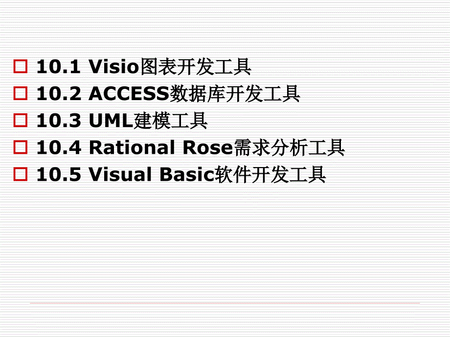 ch10 常用管理信息系统开发工具_第3页