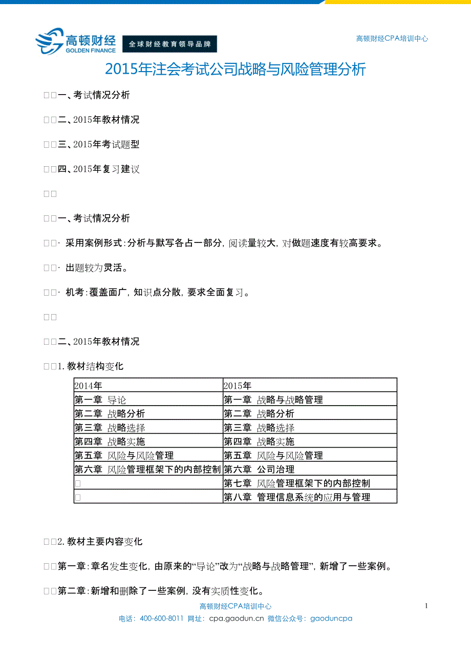 2015年注册会计师考试公司战略与风险管理分析_第1页