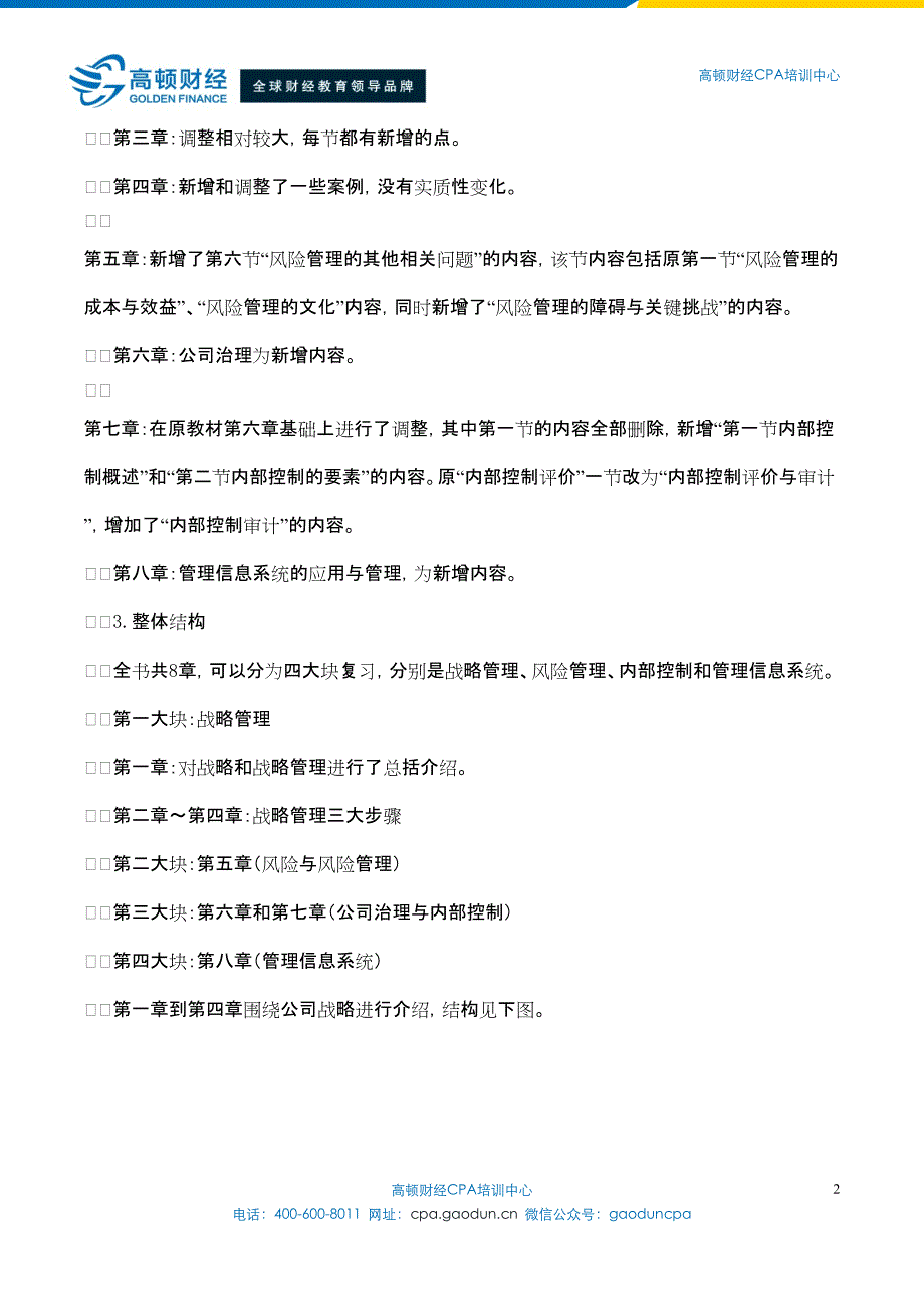 2015年注册会计师考试公司战略与风险管理分析_第2页