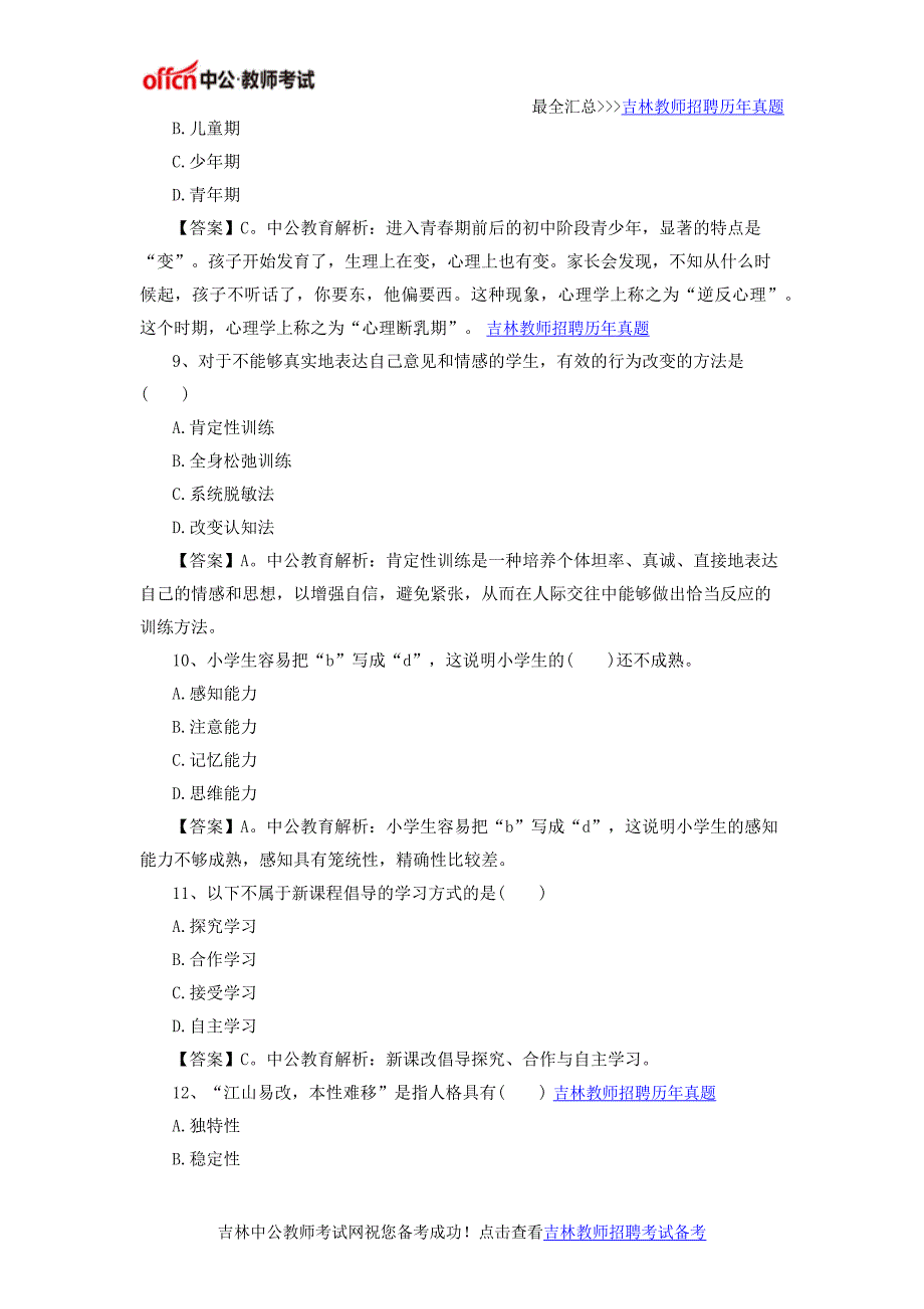 2016年吉林省教师招聘考试《教育理论基础知识》(小学)模拟训练一_第3页