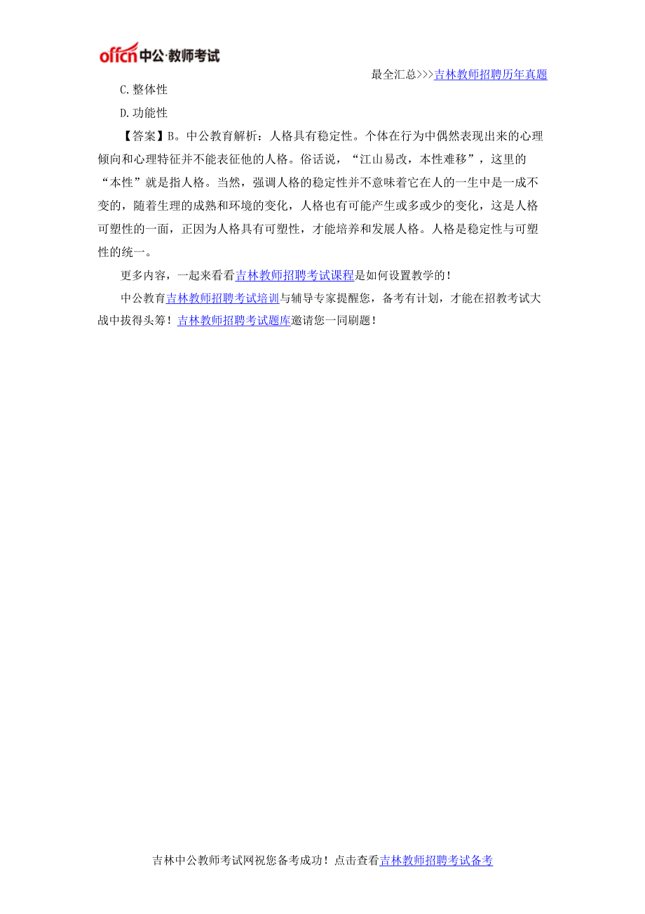 2016年吉林省教师招聘考试《教育理论基础知识》(小学)模拟训练一_第4页