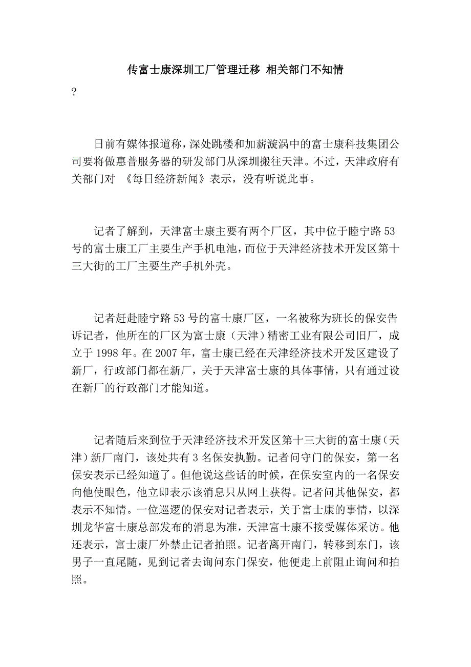 传富士康深圳工厂管理迁移 相关部门不知情_第1页