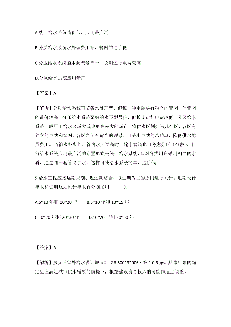 公用设备给水排水考试试题练习_第2页