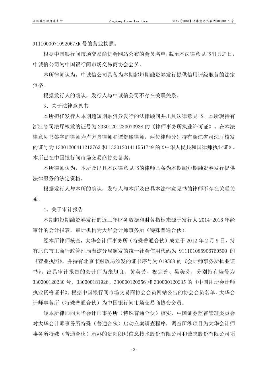 浙江省能源集团有限公司2018年度第二期超短期融资券法律意见书_第5页