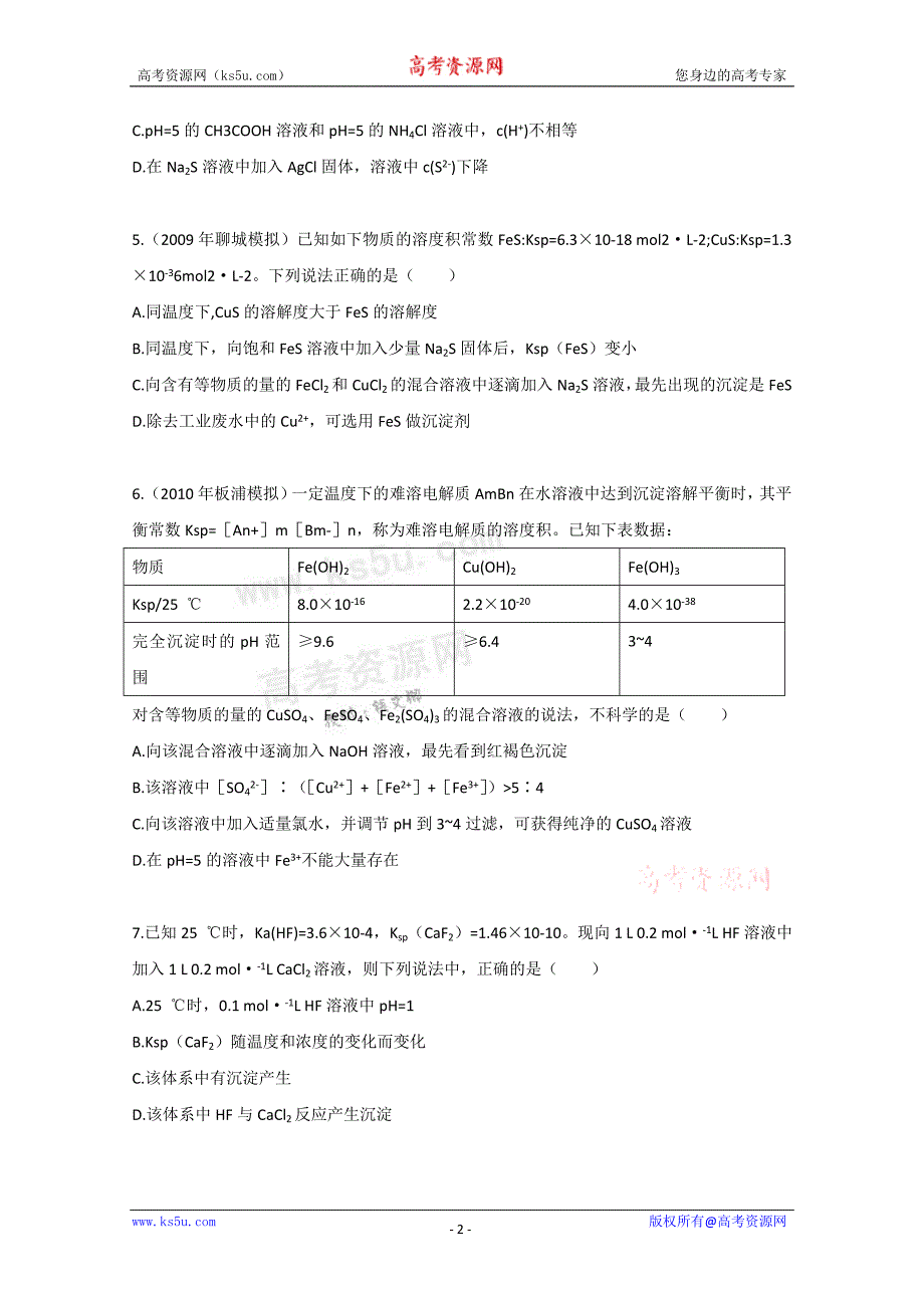 广东2011高考化学一轮复习课时训练-第八章  水溶液中的离子平衡  第四节  沉淀溶解平衡  酸碱中和滴定  课_第2页