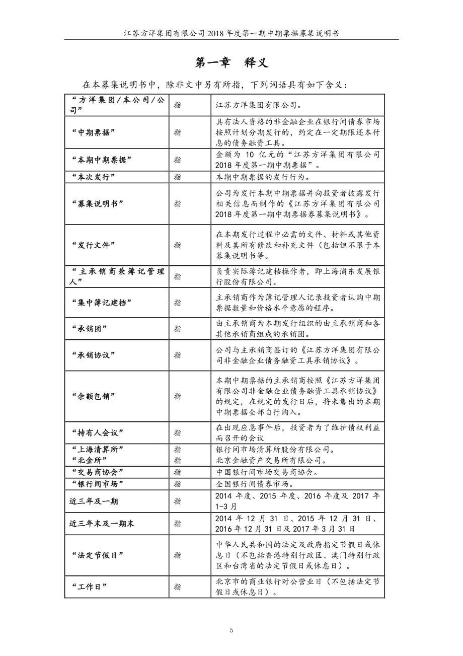 江苏方洋集团有限公司2018年度第一期中期票据募集说明书_第5页