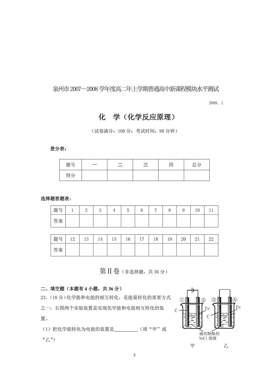 泉州市2007—2008学年度高二年上学期普通高中新课程模块水平测试08.1_第5页