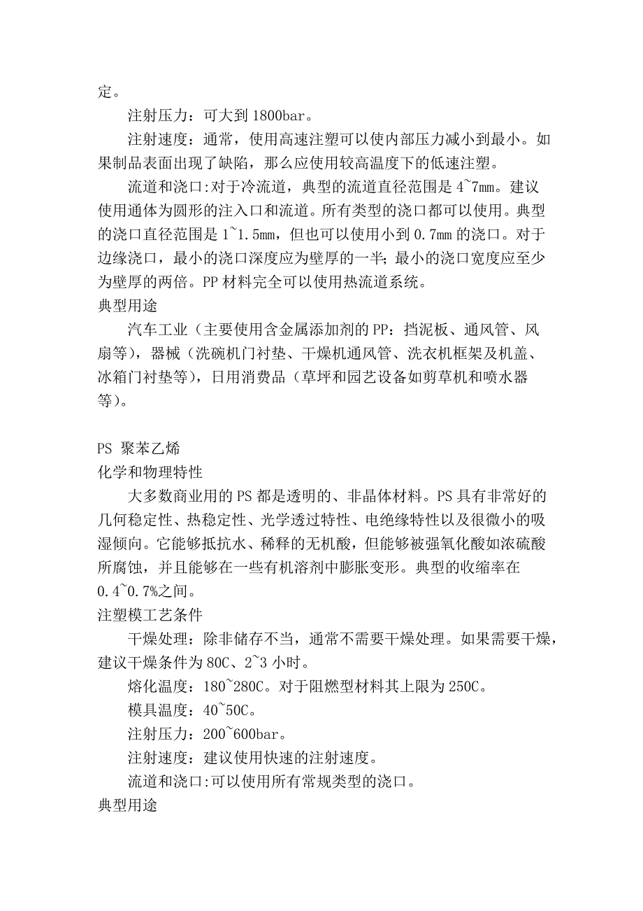 塑料特性成型工艺等_第4页