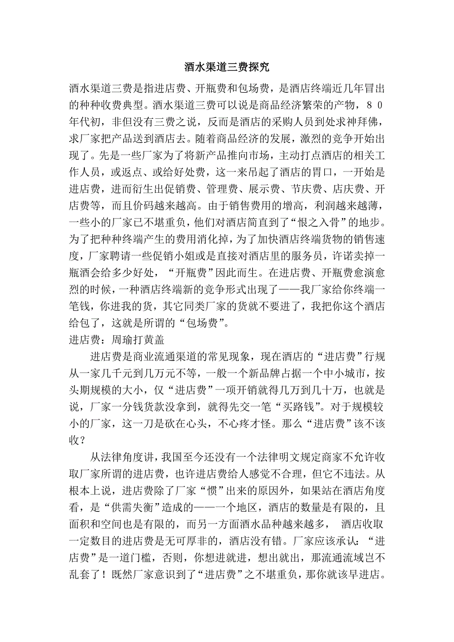 酒水渠道三费探究_第1页