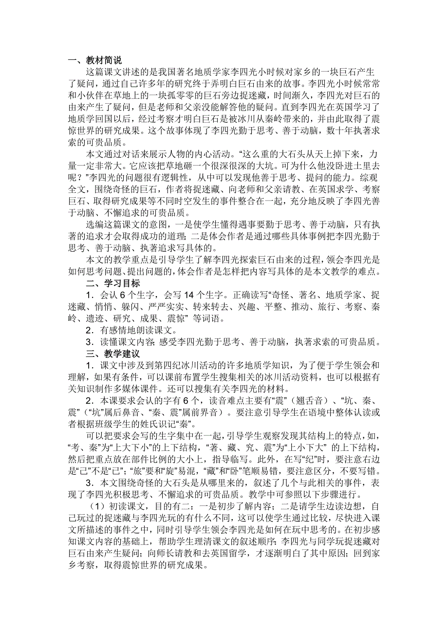 奇怪的大石头说课稿_第1页