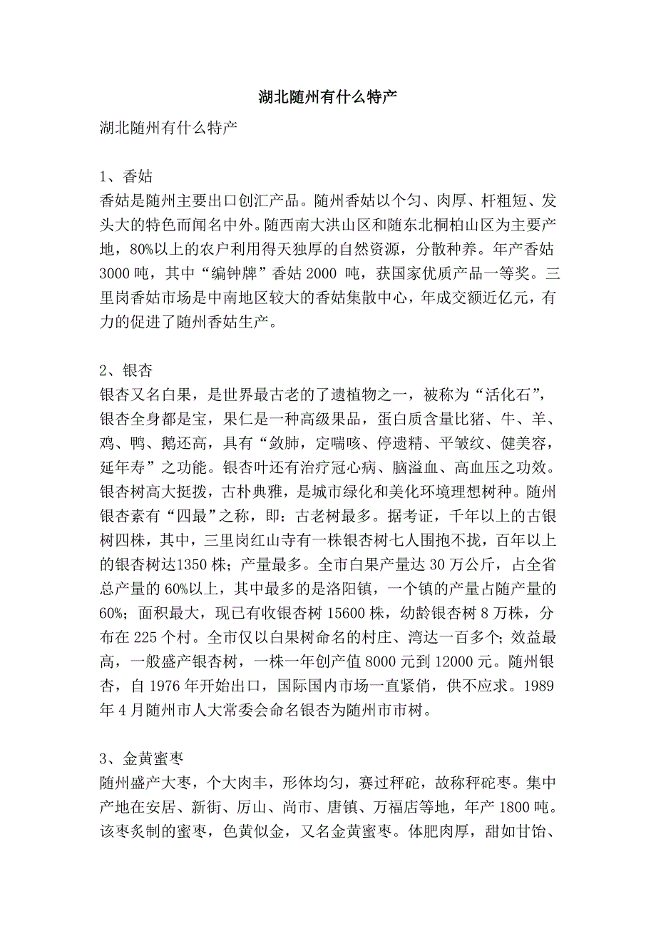 湖北随州有什么特产_第1页