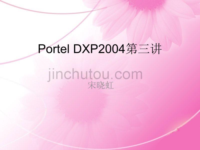 Portel 第三讲总线与网络标号_第1页