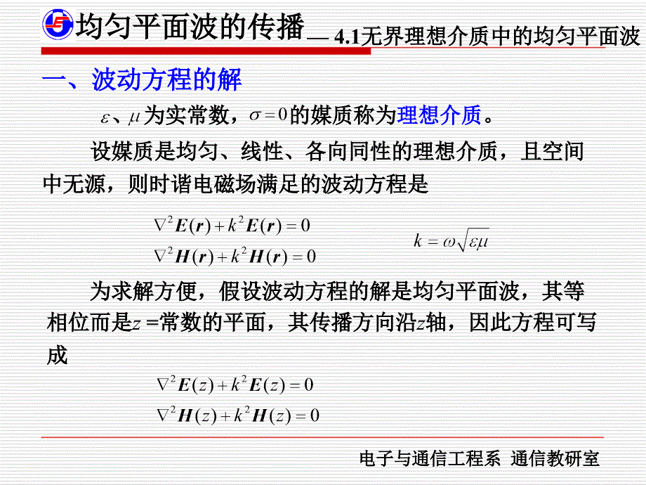 电磁场 4均匀平面波的传播_第4页