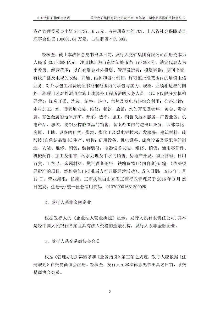 兖矿集团有限公司2018年度第二期中期票据法律意见书_第3页