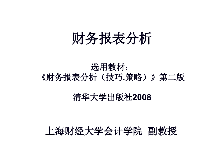 财务报表分析--上海财经大学会计学院_第1页