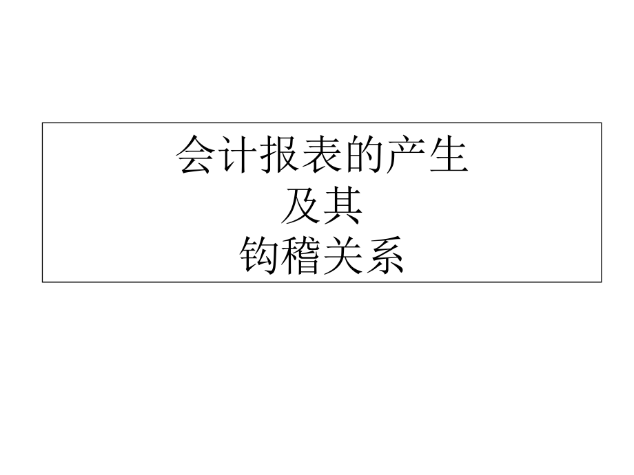 财务报表分析--上海财经大学会计学院_第2页