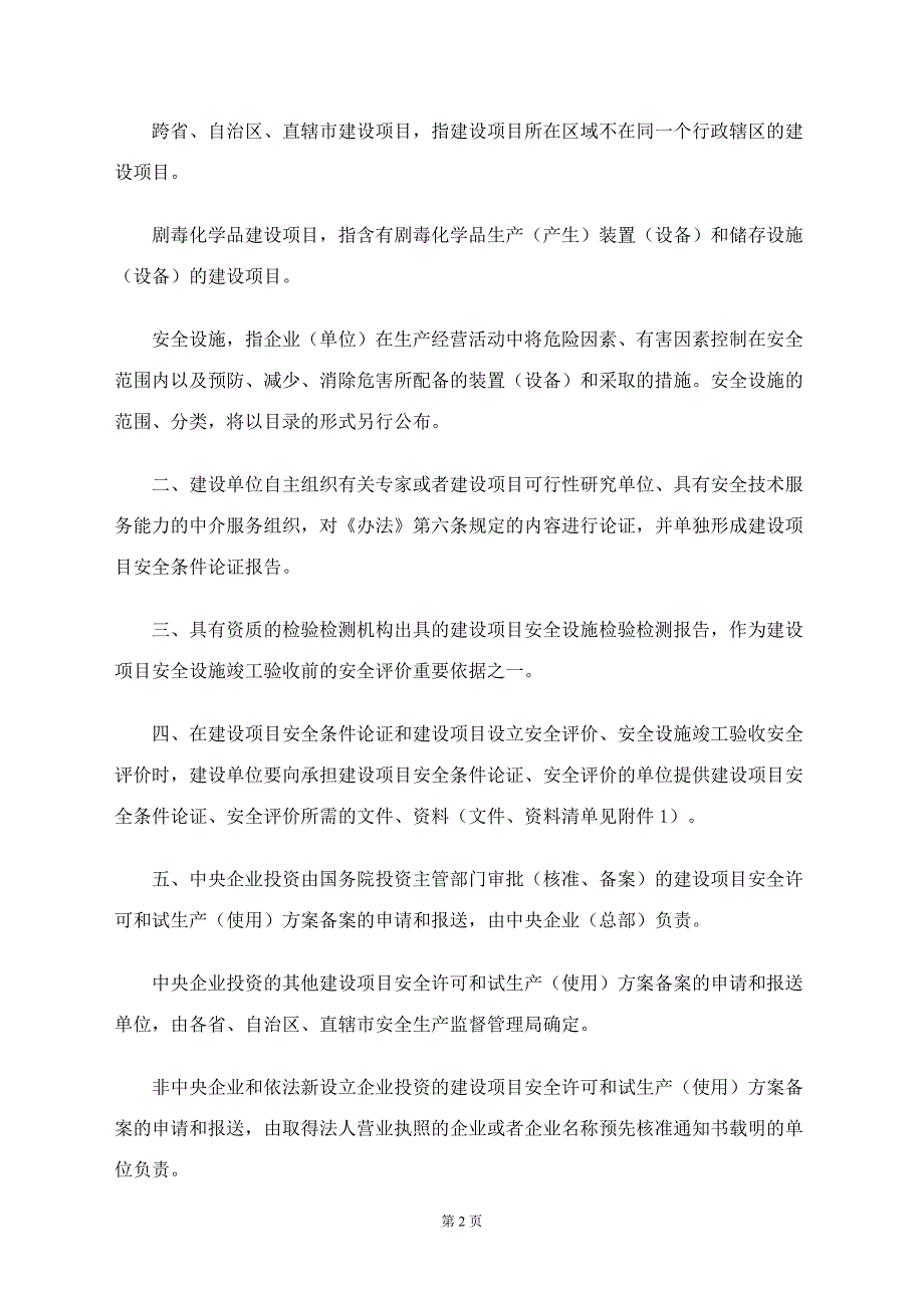 国家安全生产监督管理总局安监总危化号《国家安全监管总局关于危险化学品建设项目安全许可和试生_第2页