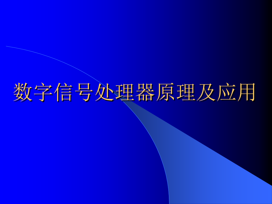 DSP教案1(简介)讲课用_第1页