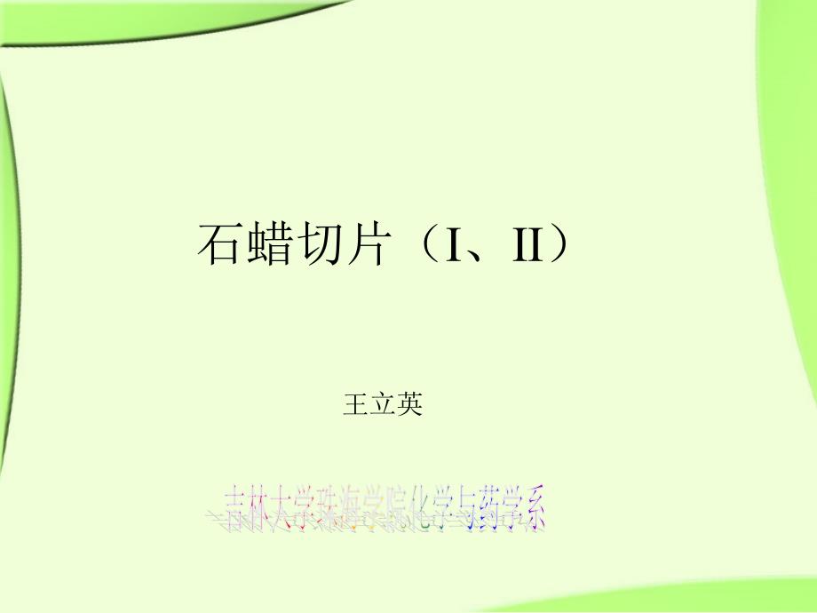 石蜡切片--ZH_第1页
