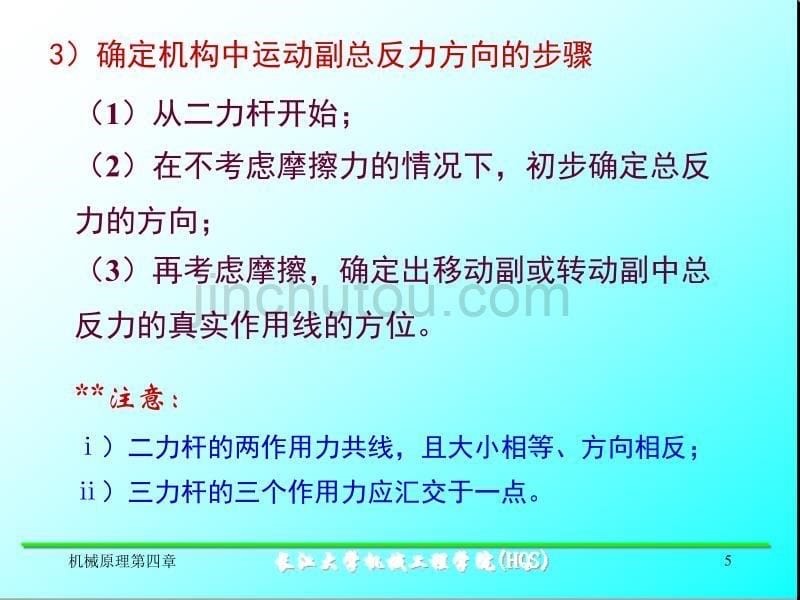 机械原理——5.摩擦与效率_第5页