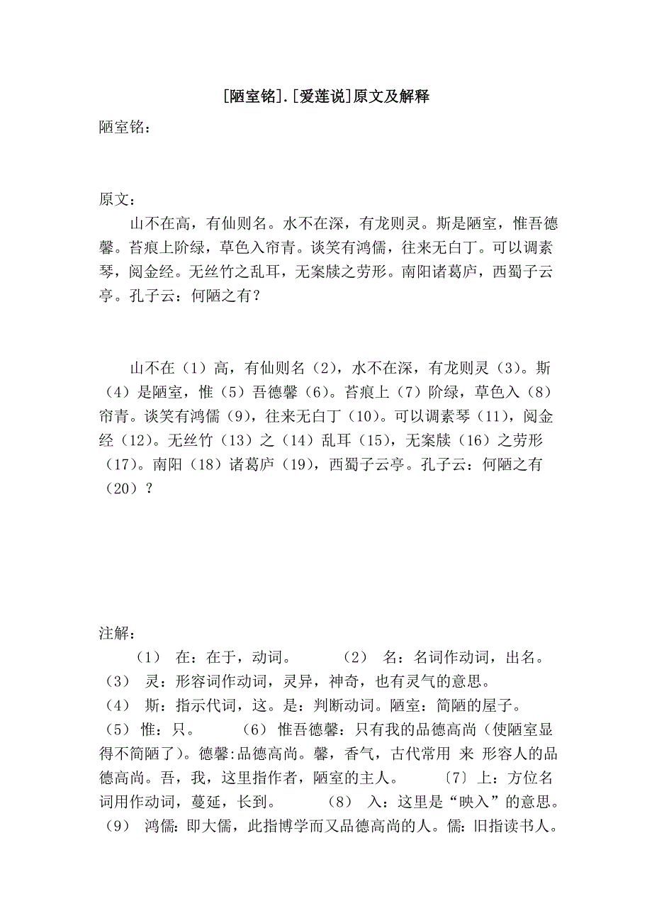 [陋室铭].[爱莲说]原文及解释_第1页