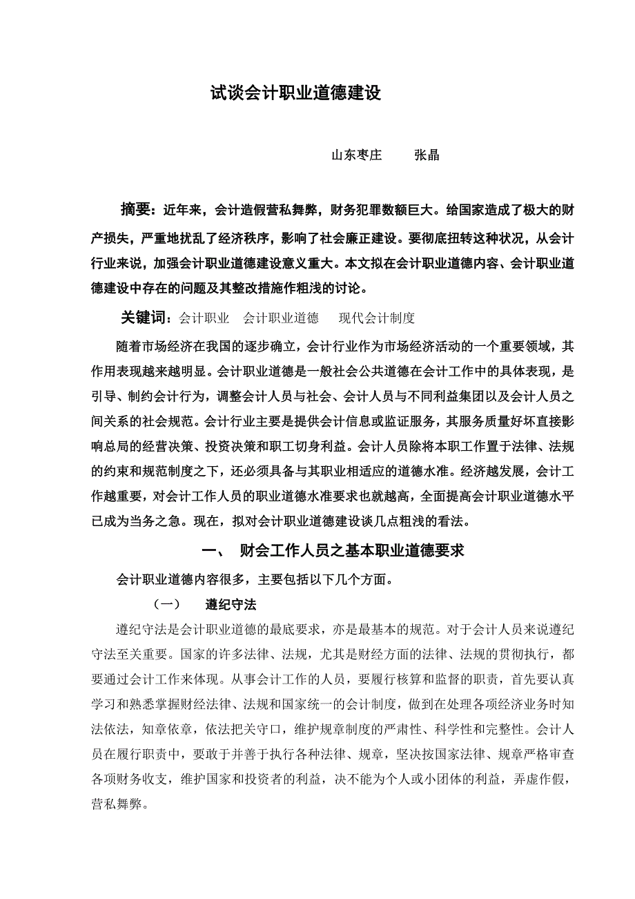 试谈会计职业道德建设_第1页