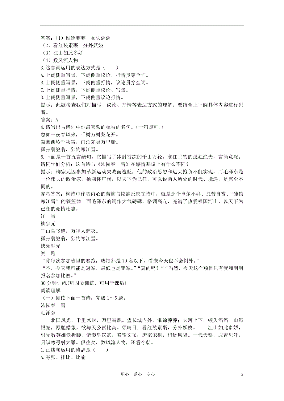 九年级语文上册《沁园春 雪》同步测试题 人教新课标版_第2页