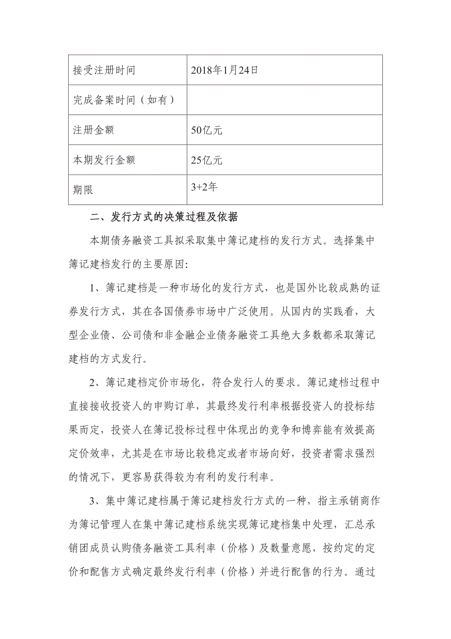 北京首都开发股份有限公司2018年度第一期中期票据发行方案(联席)_第2页