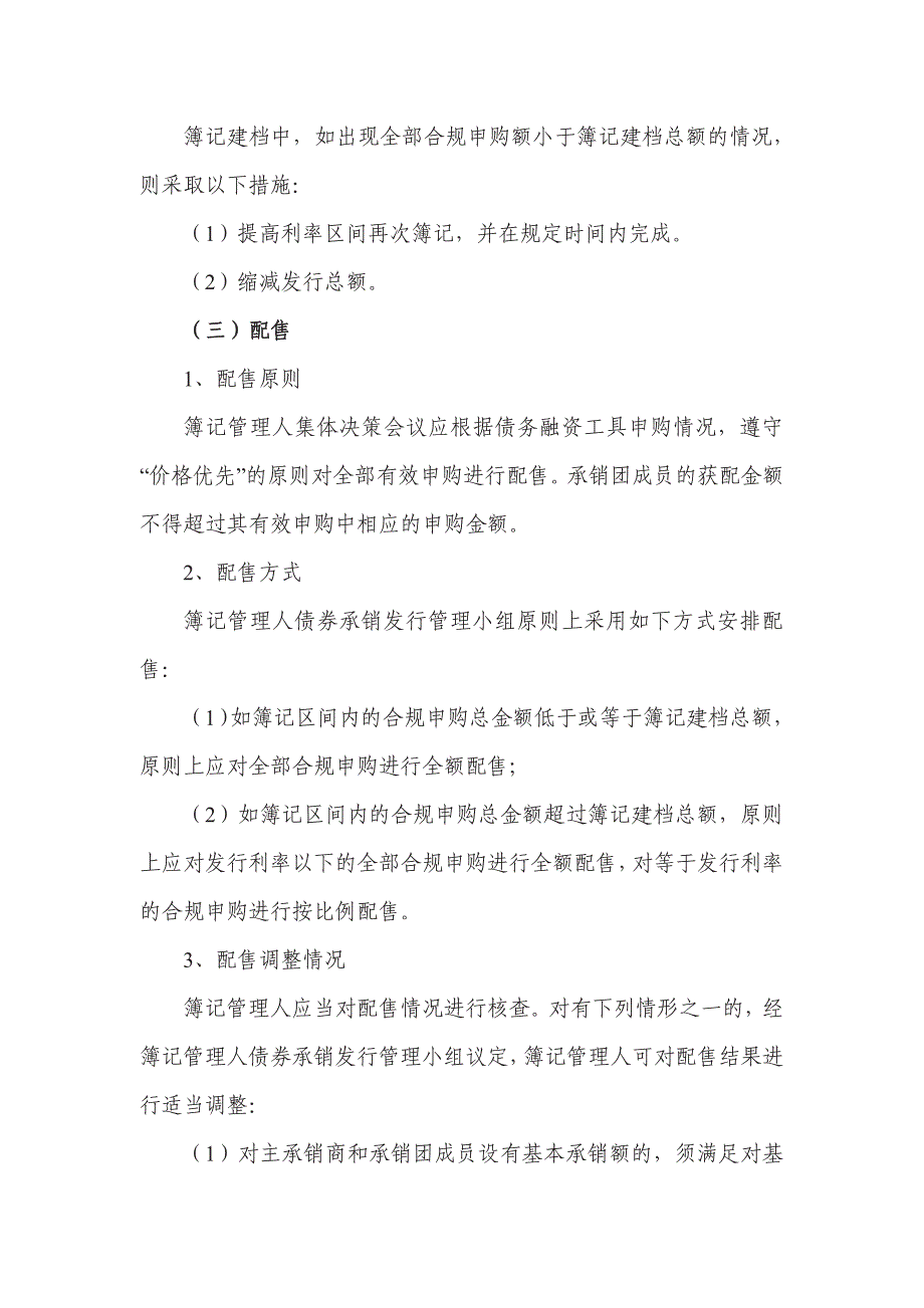 北京首都开发股份有限公司2018年度第一期中期票据发行方案(联席)_第4页