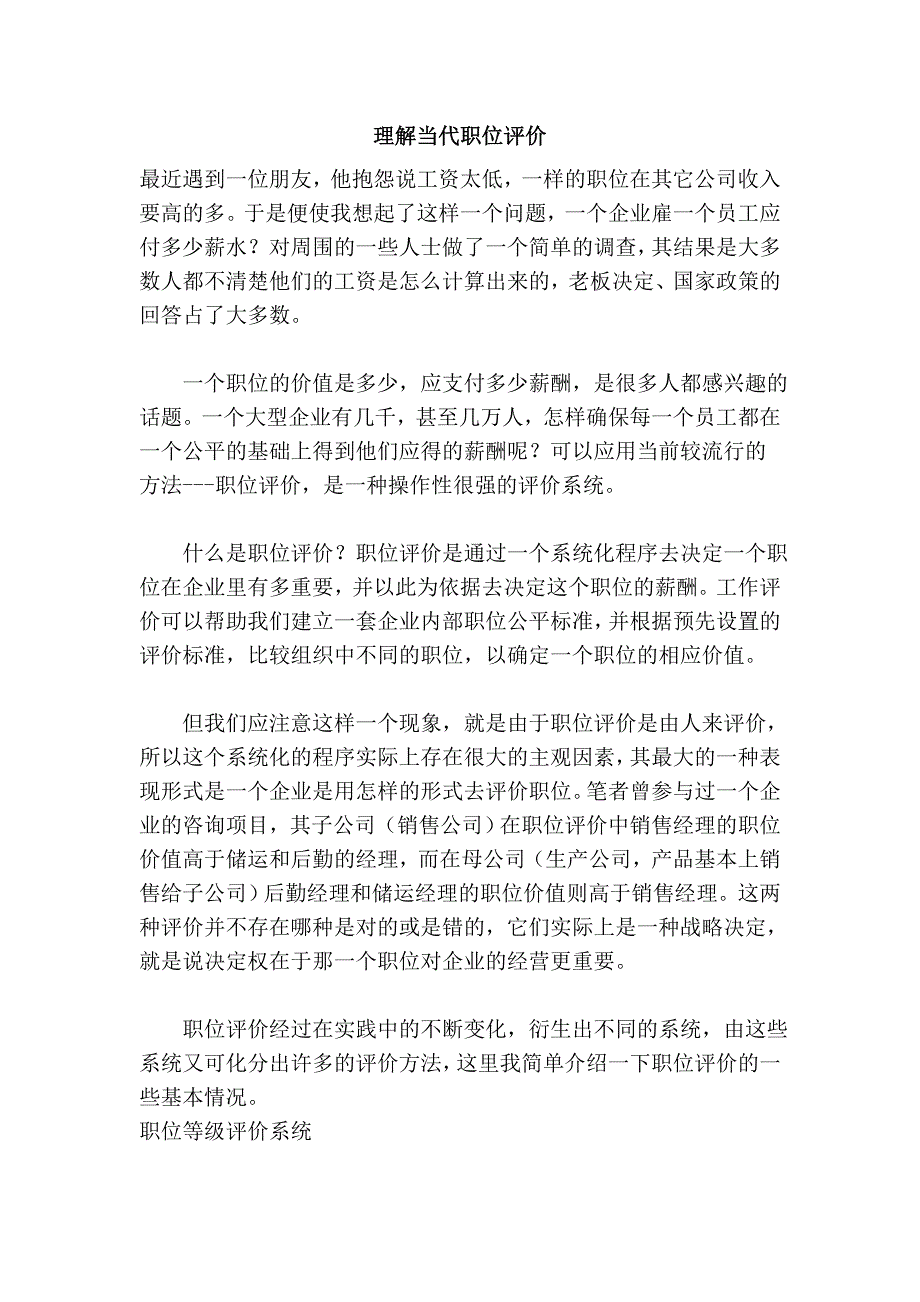 理解当代职位评价_第1页