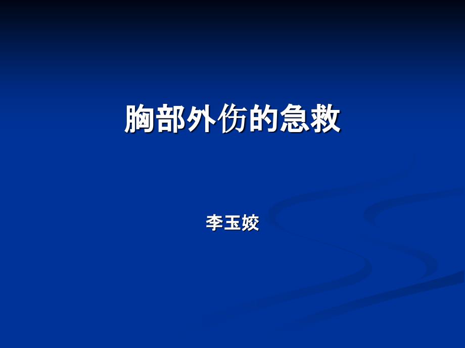 胸部外伤的急救课件_第1页