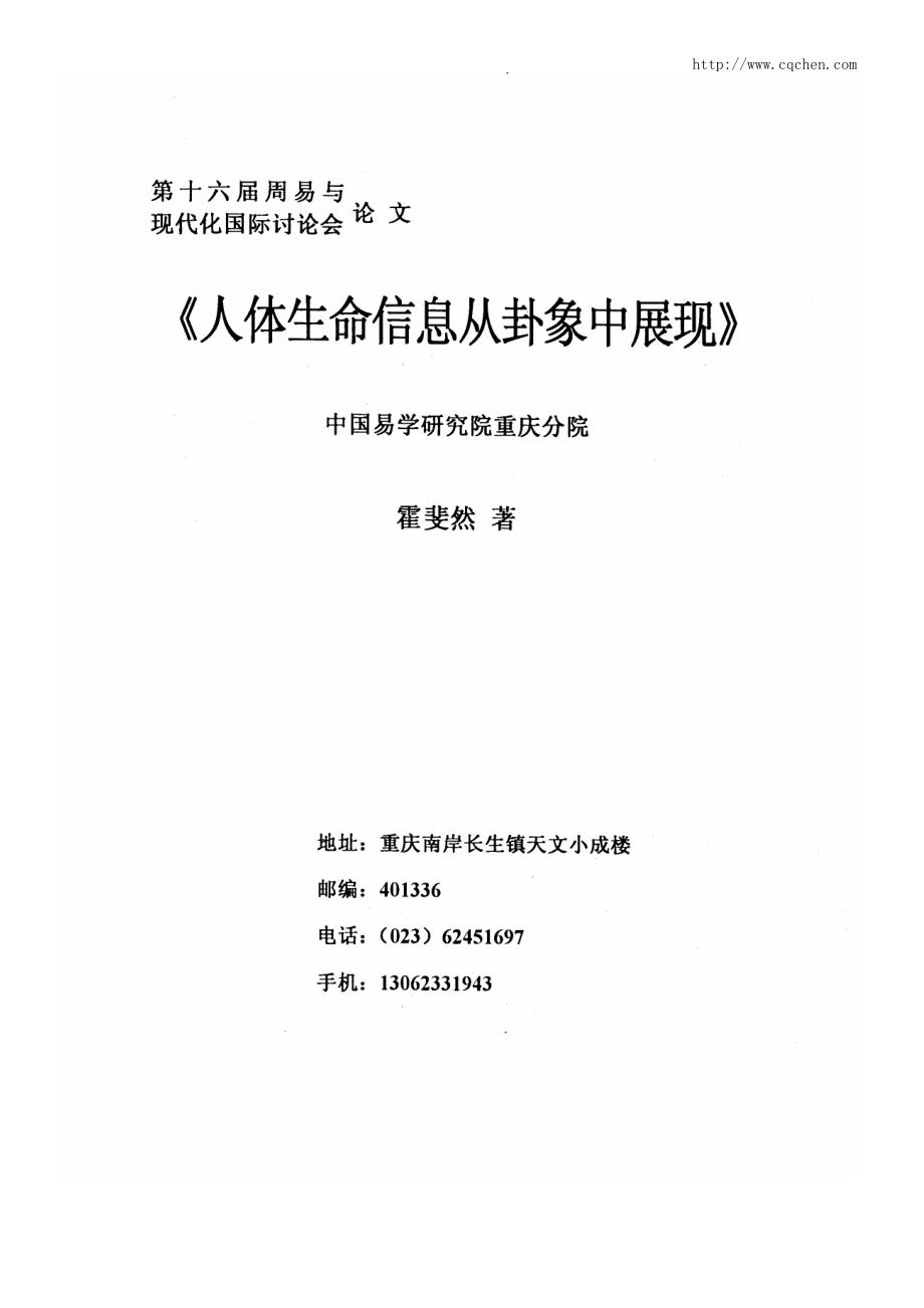 人体生命信息从卦相中展现--霍斐然_第1页