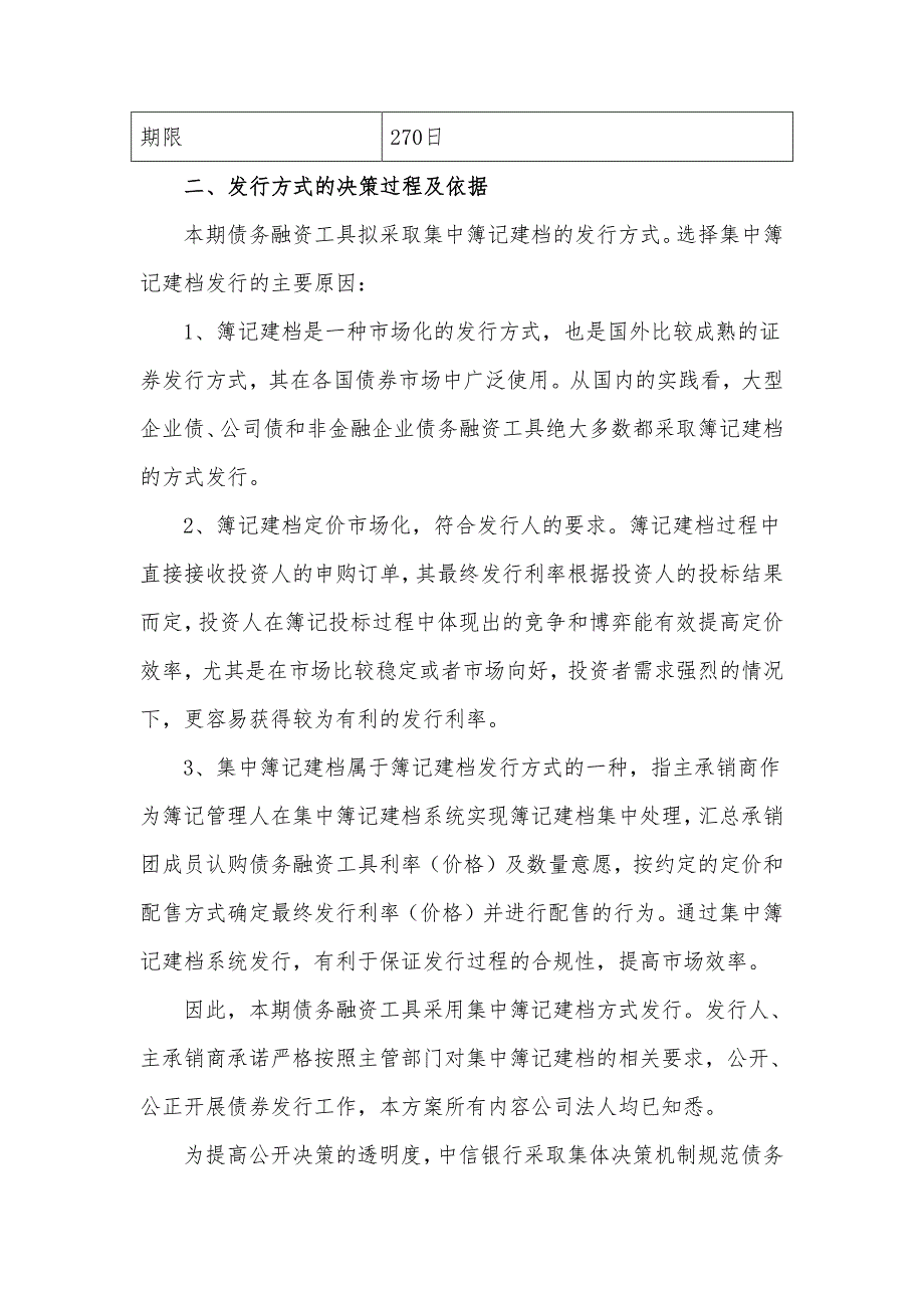 龙城旅游控股集团有限公司2018年度第二期超短期融资券发行方案及主承销商承诺函_第2页