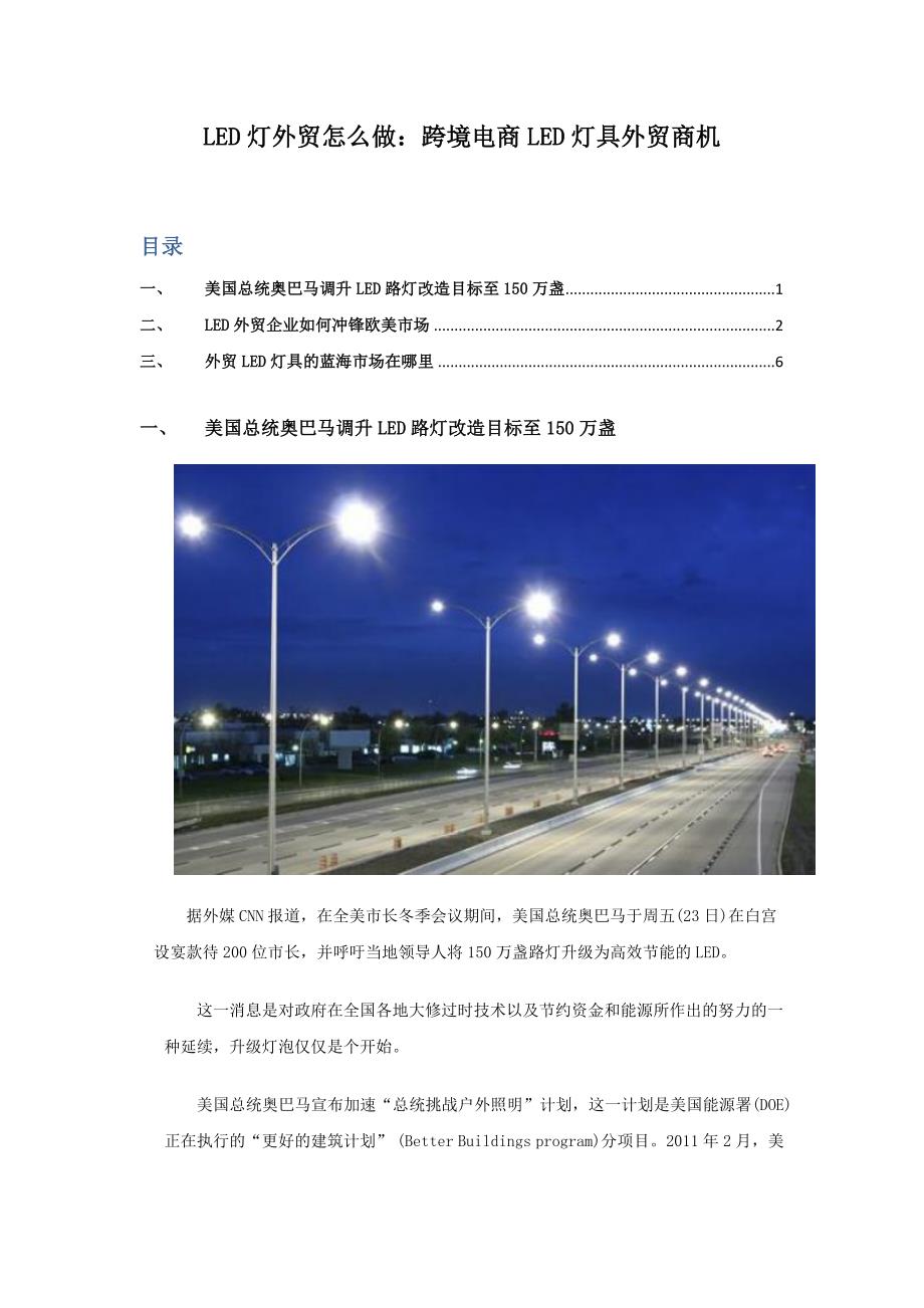 LED灯外贸怎么做;LED灯具外贸商机_第1页