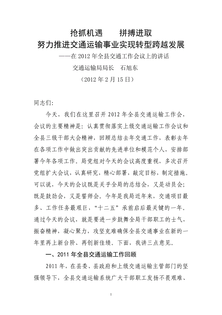 在全县交通工作会议上的讲话石旭东_第1页