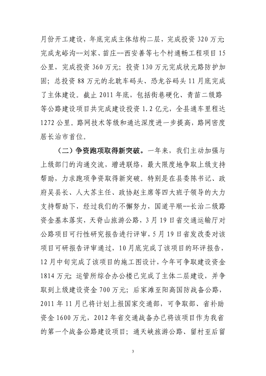 在全县交通工作会议上的讲话石旭东_第3页