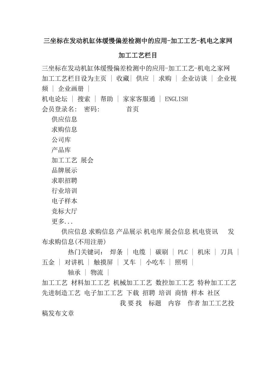 三坐标在发动机缸体缓慢偏差检测中的应用-加工工艺-机电之家网加工工艺栏目_第1页