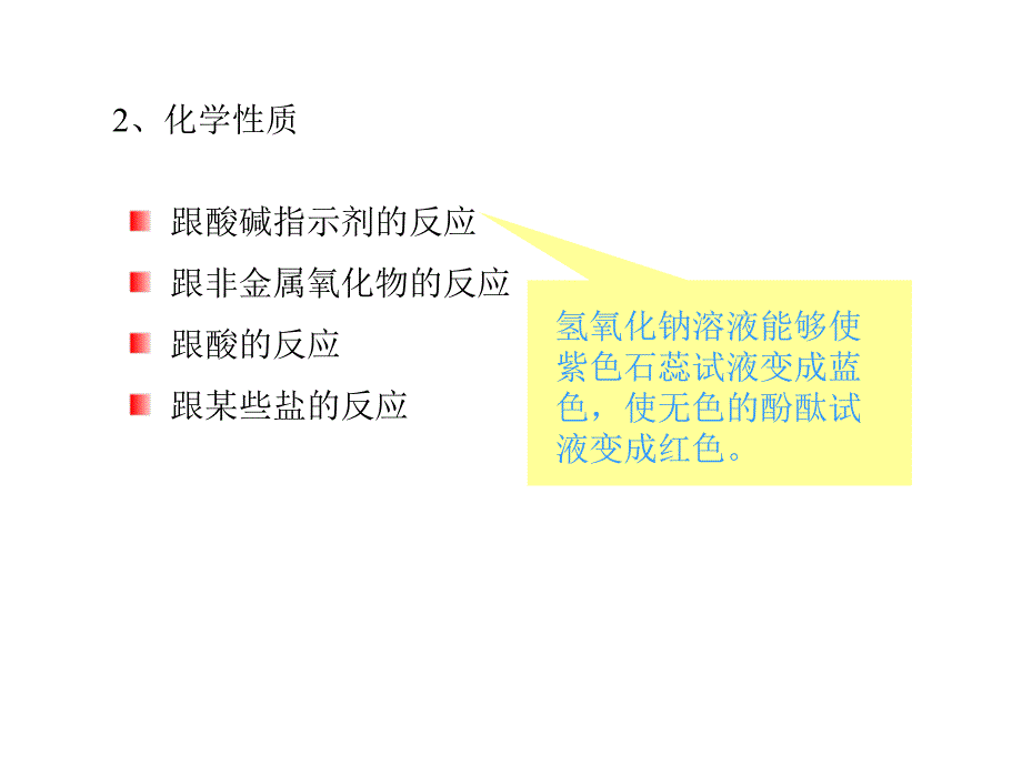 九年级化学碱的通性_第4页