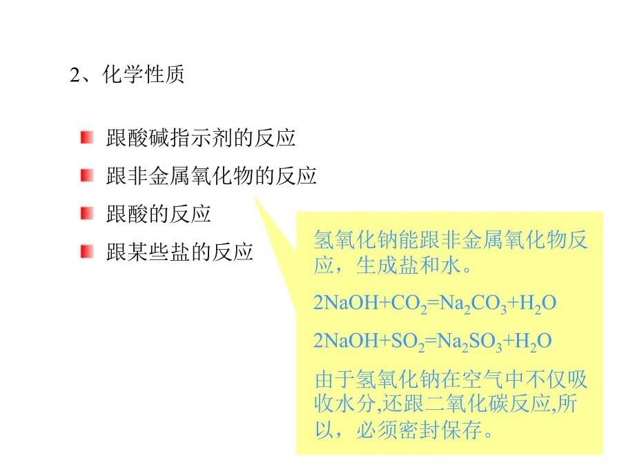 九年级化学碱的通性_第5页