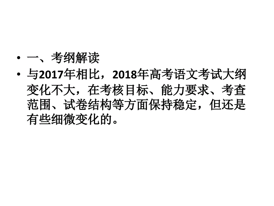 2018年高中语文新考纲解读及备考建议_第2页