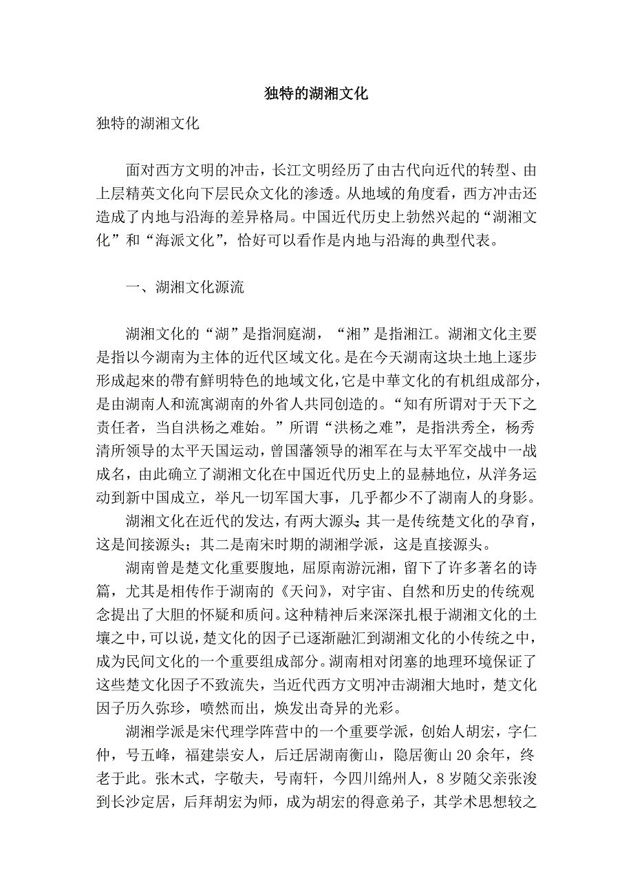 独特的湖湘文化_第1页