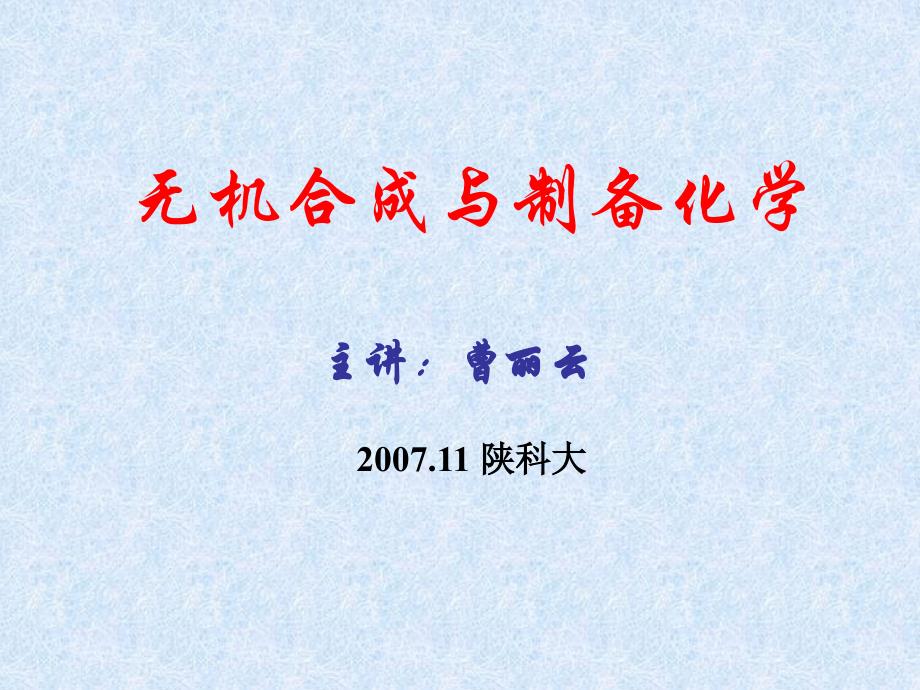 陕西科技大学材料学院《无机合成》课件11-12无机合成水解法-沉淀法_第1页