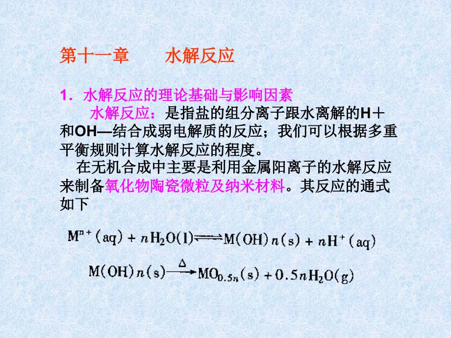 陕西科技大学材料学院《无机合成》课件11-12无机合成水解法-沉淀法_第2页