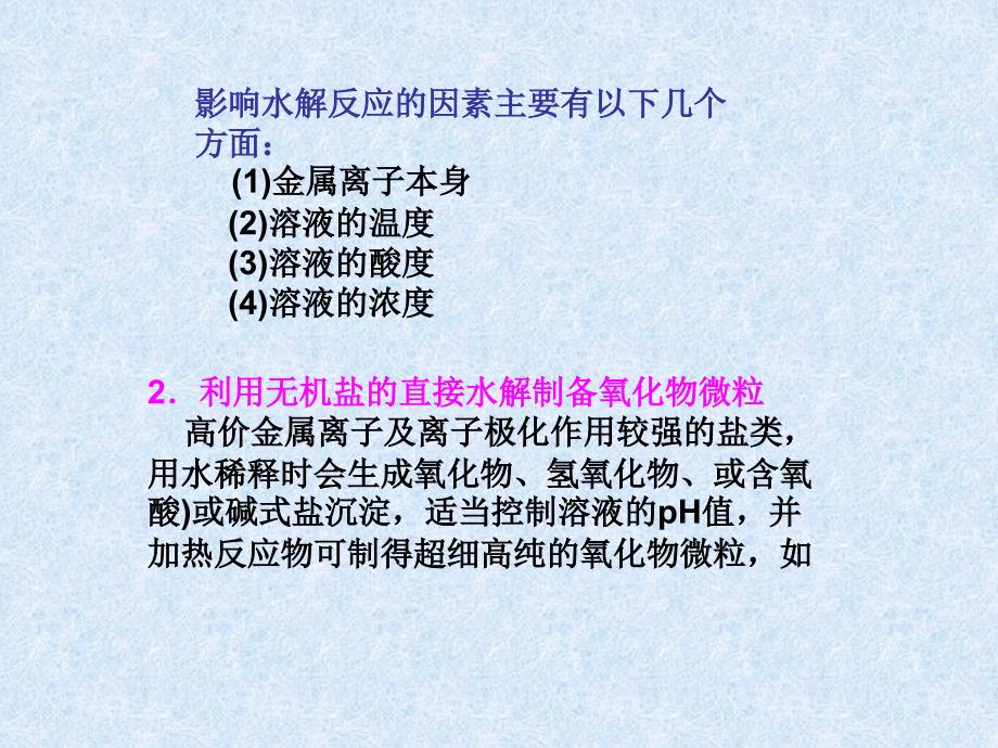 陕西科技大学材料学院《无机合成》课件11-12无机合成水解法-沉淀法_第3页