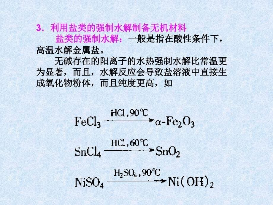 陕西科技大学材料学院《无机合成》课件11-12无机合成水解法-沉淀法_第5页